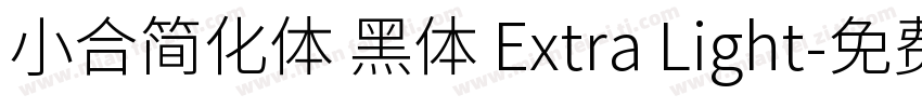 小合简化体 黑体 Extra Light字体转换